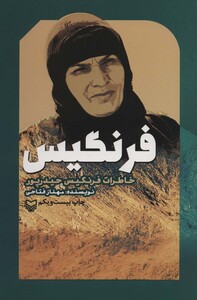 کتاب فرنگیس نشر سوره مهر