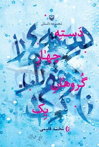 کتاب دسته چهار گروهان یک