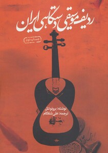 کتاب ردیف موسیقی دستگاهی ایران