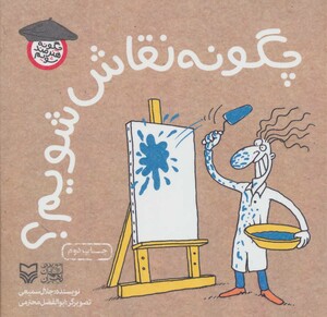 کتاب چگونه نقاش شویم از چگونه هنرمند شویم