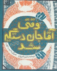 کتاب وقتی آقاجان دستگیر شد