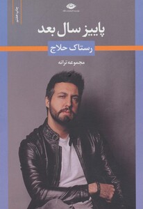 کتاب پاییز سال بعد نشر نگاه