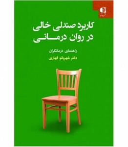 کاربرد صندلی خالی در روان درمانی