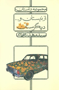 کتاب از نیستان و...دیگرستان