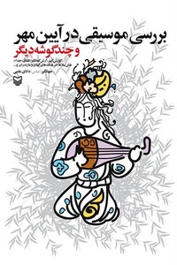 کتاب بررسی موسیقی در آیین مهر و چند گوشه دیگر