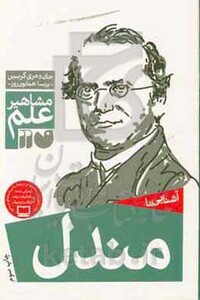 کتاب آشنایی با مندل
