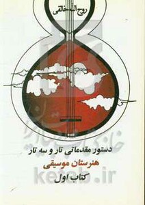 کتاب دستور مقدماتی تار و سه تار هنرستان موسیقی