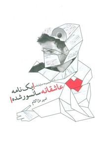 یک نامه عاشقانه سانسور شده