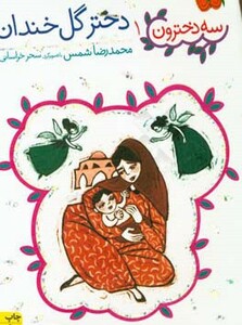 دختر گل خندان