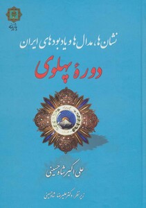 کتاب نشان ها مدال ها و یادبودهای ایران دوره پهلوی