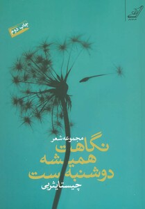 کتاب نگاهت همیشه دوشنبه ست