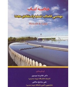 کتاب خلاصه کتاب مهندسی فاضلاب تصفیه و استفاده ی مجدد