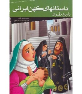 کتاب داستانهای کهن ایرانی تاریخ طبری