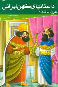کتاب داستانهای کهن ایرانی مرزبان نامه