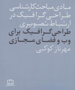 کتاب طراحی گرافیک برای وب و فضای مجازی