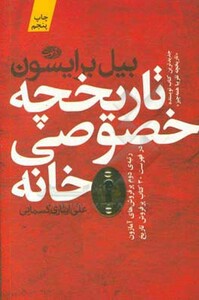 کتاب تاریخچه خصوصی خانه
