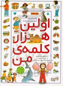 کتاب اولین هزار کلمه من