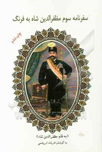 کتاب سفرنامه سوم مظفرالدین شاه به فرنگ