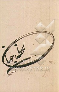 کتاب لحظه جهان