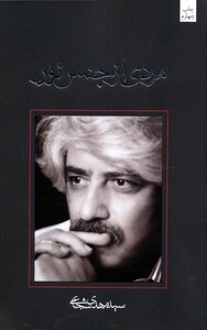 کتاب مردی از جنس نور