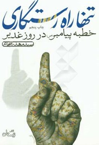 تنها راه رستگاری