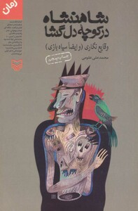 کتاب شاهنشاه در کوچه دل گشا