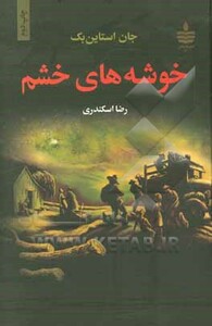 کتاب خوشه های خشم نشر مجید