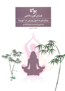 کتاب یوگا ورزش کهن سلامتی