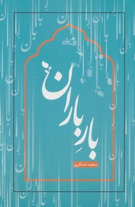 کتاب بار باران