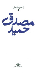 کتاب مجموعه اشعار حمید مصدق قطع پالتوئی