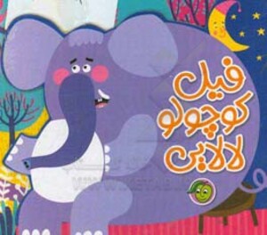 کتاب فیل کوچولو لالایی نشر پیام مشرق