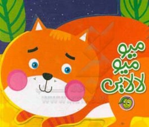 کتاب میو میو لالایی