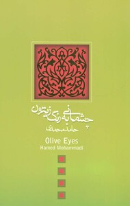 چشمانی به رنگ زیتون