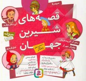 کتاب مجموعه قصه های شیرین جهان با شخصیت های دختر