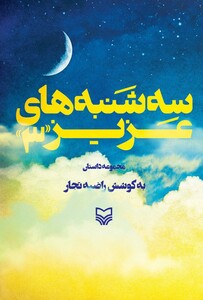 کتاب سه شنبه های عزیز 3