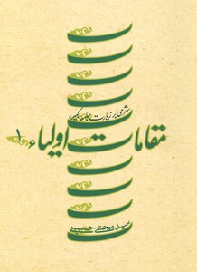 کتاب مقامات اولیاء 1