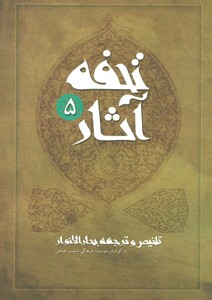 کتاب تحفه آثار 5