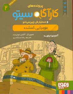 کتاب پرونده های کارآگاه سیتو 2