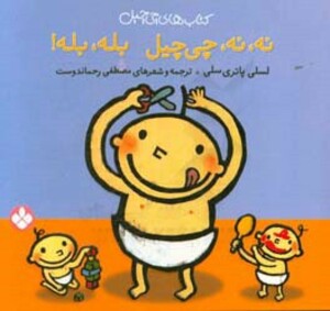 کتاب چی چیل نه نه چی چیل بله بله