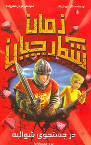 کتاب شکارچیان زمان در جستجوی شوالیه