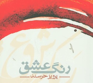 کتاب رنگ عشق نشر شمشاد