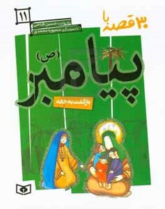 کتاب 30 روز با پیامبر 11 بازگشت به خانه