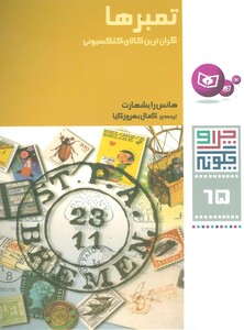 تمبرها گران ترین کالای کلکسیونی