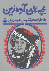 کتاب بچه های آوه زین