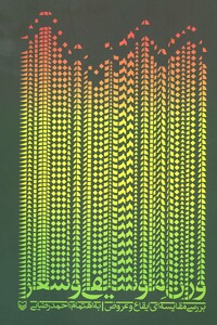 کتاب وزن موسیقی و شعر