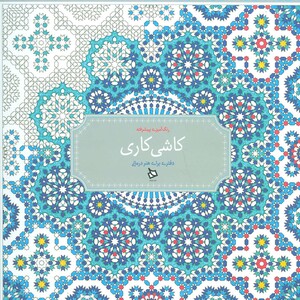 کتاب رنگ آمیزی پیشرفته کاشی کاری