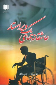 کتاب عاشقانه های یک ویراستار