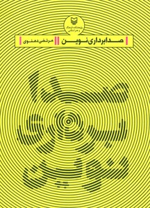 کتاب صدابرداری نوین