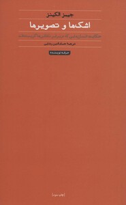 اشک ها و تصویرها