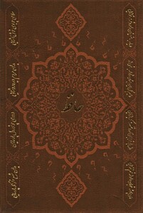 کتاب دیوان حافظ با فال گلاسه باقاب چرم لب طلایی